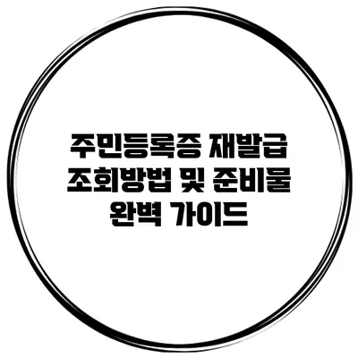 주민등록증 재발급 조회방법 및 준비물 완벽 가이드
