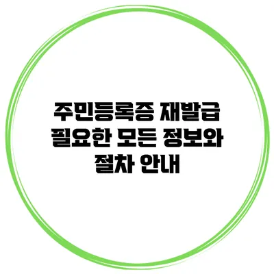 주민등록증 재발급: 필요한 모든 정보와 절차 안내