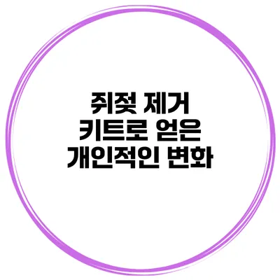 쥐젖 제거 키트로 얻은 개인적인 변화
