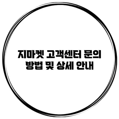 지마켓 고객센터 문의 방법 및 상세 안내