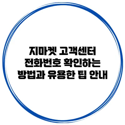 지마켓 고객센터 전화번호 확인하는 방법과 유용한 팁 안내