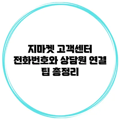 지마켓 고객센터 전화번호와 상담원 연결 팁 총정리
