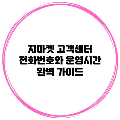 지마켓 고객센터 전화번호와 운영시간 완벽 가이드