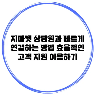 지마켓 상담원과 빠르게 연결하는 방법: 효율적인 고객 지원 이용하기