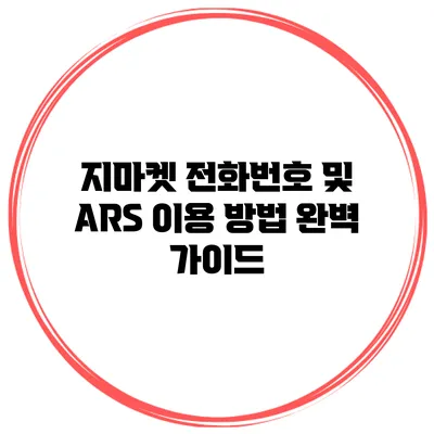 지마켓 전화번호 및 ARS 이용 방법 완벽 가이드