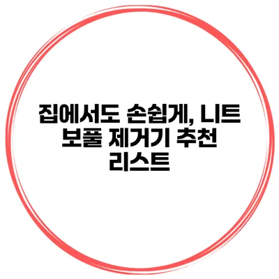 집에서도 손쉽게, 니트 보풀 제거기 추천 리스트