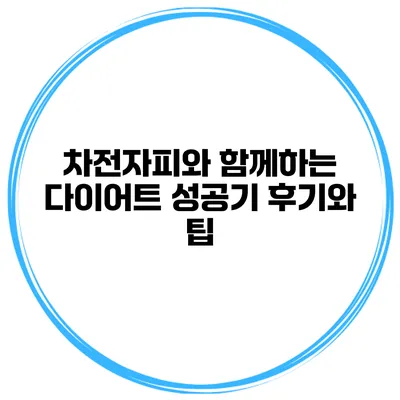 차전자피와 함께하는 다이어트 성공기 후기와 팁