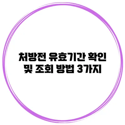 처방전 유효기간 확인 및 조회 방법 3가지