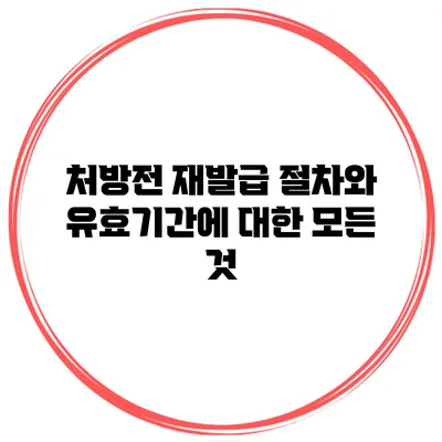 처방전 재발급: 절차와 유효기간에 대한 모든 것