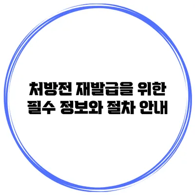처방전 재발급을 위한 필수 정보와 절차 안내