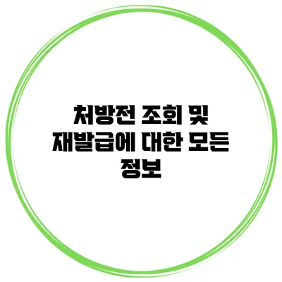 처방전 조회 및 재발급에 대한 모든 정보