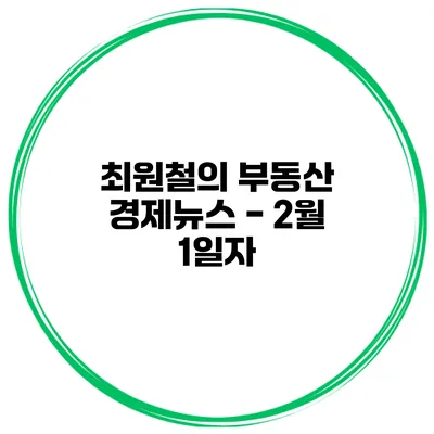 최원철의 부동산 경제뉴스 - 2월 1일자