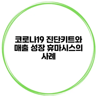 코로나19 진단키트와 매출 성장 휴마시스의 사례