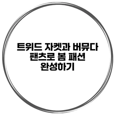 트위드 자켓과 버뮤다 팬츠로 봄 패션 완성하기