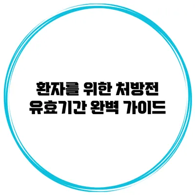 환자를 위한 처방전 유효기간 완벽 가이드