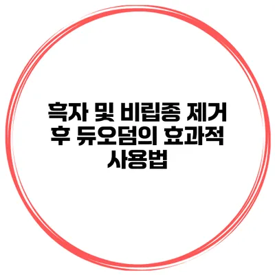흑자 및 비립종 제거 후 듀오덤의 효과적 사용법