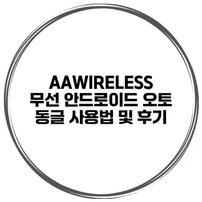 AAWIRELESS 무선 안드로이드 오토 동글 사용법 및 후기