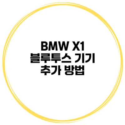 BMW X1 블루투스 기기 추가 방법