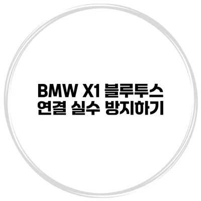 BMW X1 블루투스 연결 실수 방지하기