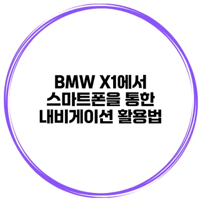 BMW X1에서 스마트폰을 통한 내비게이션 활용법