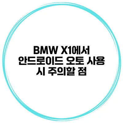 BMW X1에서 안드로이드 오토 사용 시 주의할 점