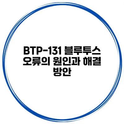 BTP-131 블루투스 오류의 원인과 해결 방안
