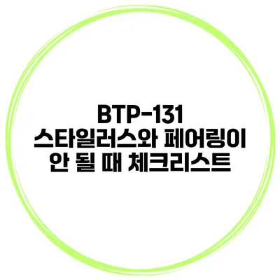 BTP-131 스타일러스와 페어링이 안 될 때 체크리스트