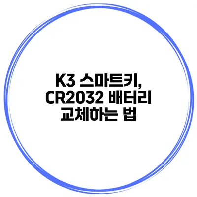 K3 스마트키, CR2032 배터리 교체하는 법
