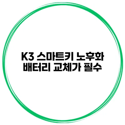 K3 스마트키 노후화 배터리 교체가 필수