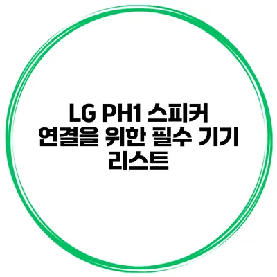 LG PH1 스피커 연결을 위한 필수 기기 리스트