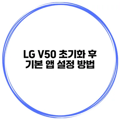 LG V50 초기화 후 기본 앱 설정 방법