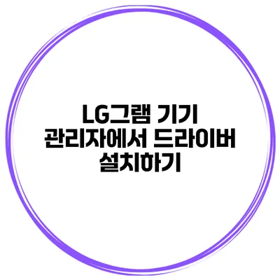 LG그램 기기 관리자에서 드라이버 설치하기