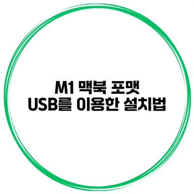 M1 맥북 포맷 USB를 이용한 설치법
