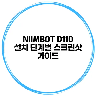 NIIMBOT D110 설치 단계별 스크린샷 가이드