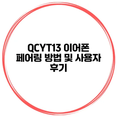 QCYT13 이어폰 페어링 방법 및 사용자 후기