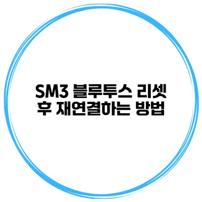 SM3 블루투스 리셋 후 재연결하는 방법