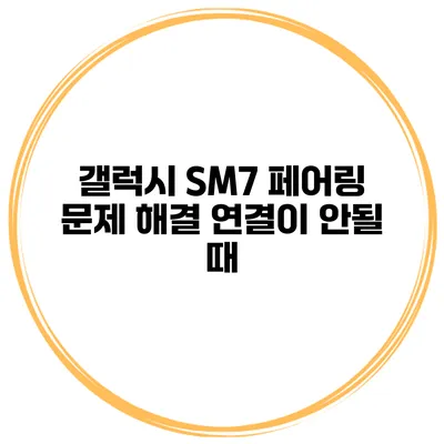 갤럭시 SM7 페어링 문제 해결 연결이 안될 때