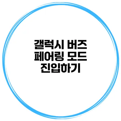 갤럭시 버즈 페어링 모드 진입하기