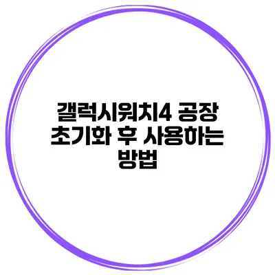 갤럭시워치4 공장 초기화 후 사용하는 방법