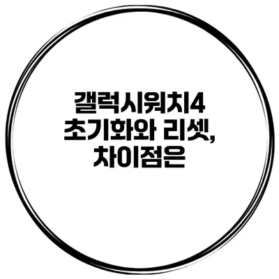 갤럭시워치4 초기화와 리셋, 차이점은?