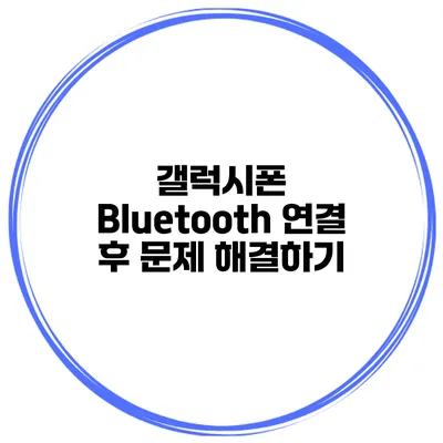 갤럭시폰 Bluetooth 연결 후 문제 해결하기