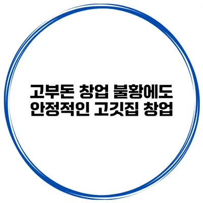 고부돈 창업 불황에도 안정적인 고깃집 창업