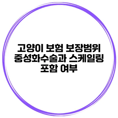 고양이 보험 보장범위 중성화수술과 스케일링 포함 여부