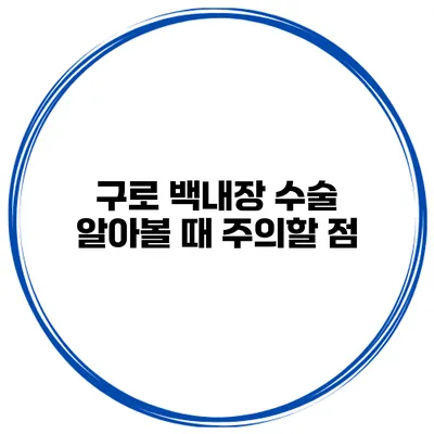 구로 백내장 수술 알아볼 때 주의할 점