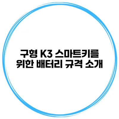 구형 K3 스마트키를 위한 배터리 규격 소개