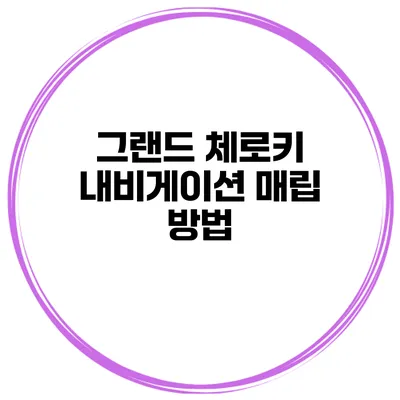 그랜드 체로키 내비게이션 매립 방법