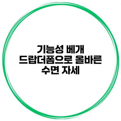 기능성 베개 드랍더폼으로 올바른 수면 자세