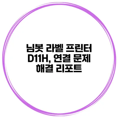 님봇 라벨 프린터 D11H, 연결 문제 해결 리포트