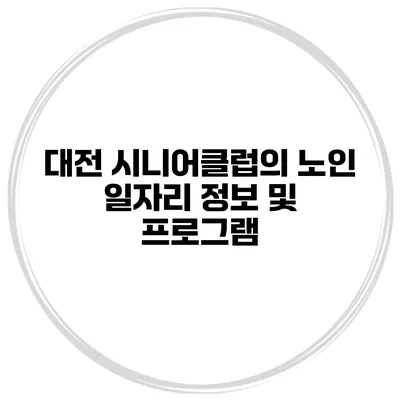 대전 시니어클럽의 노인 일자리 정보 및 프로그램