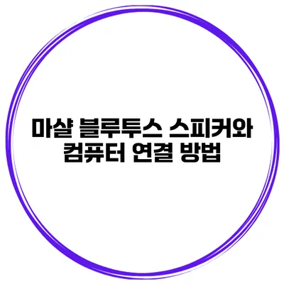 마샬 블루투스 스피커와 컴퓨터 연결 방법
